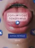 Дофамінове покоління. Де межа між болем і задоволенням. Анна Лембке (Укр) Лабораторія (9786178299293) (541892)