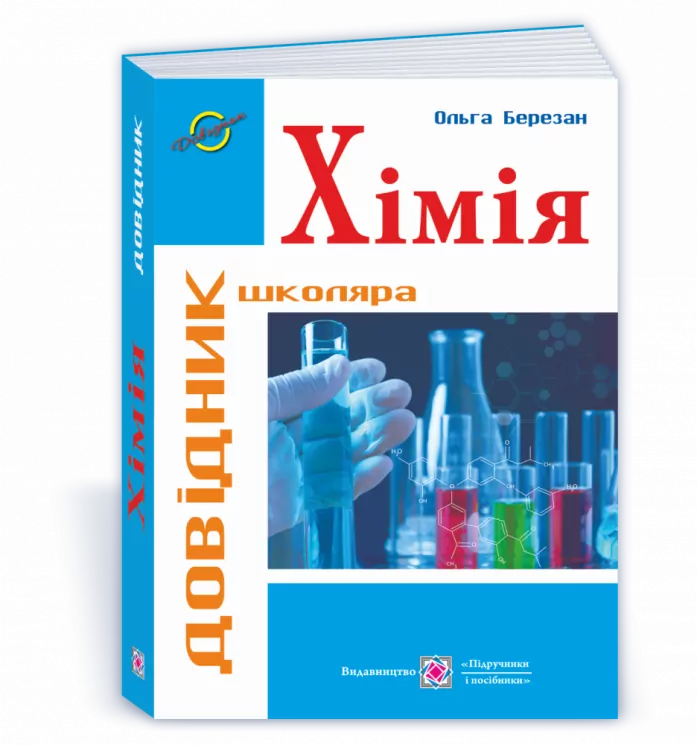 Хімія: Довідник школяра 2021 (Укр) ПІП (9789660738546) (462292)