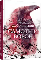 Самотній ворон. Добрянський В. (Укр) Фабула (9786175222041) (514992)