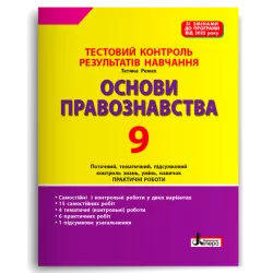 Основи правознавства 9 клас. Тестовий контроль результатів навчання – Ремех Т. (Укр) Літера (9789669454478) (517192)