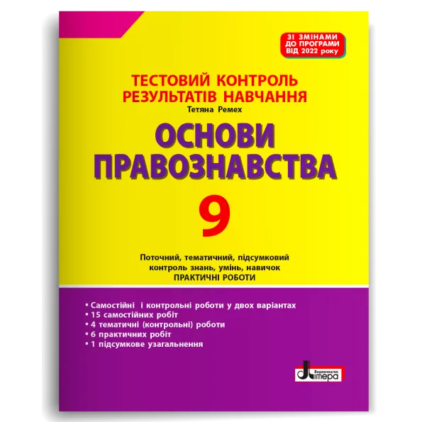 Основи правознавства 9 клас. Тестовий контроль результатів навчання – Ремех Т. (Укр) Літера (9789669454478) (517192)