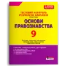 Основи правознавства 9 клас. Тестовий контроль результатів навчання – Ремех Т. (Укр) Літера (9789669454478) (517192)