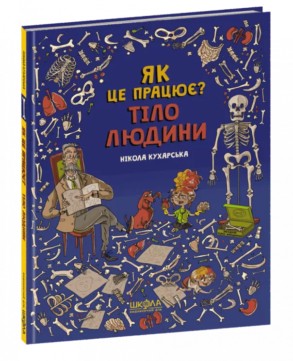 Тіло людини. Як це працює? (Укр) Школа (9789664296103) (347392)