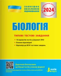 ЗНО 2024 Біологія. Типові тестові завдання. Дерій С.І., Ілюха Л.М. (Укр) Літера (9789669451781) (497392)