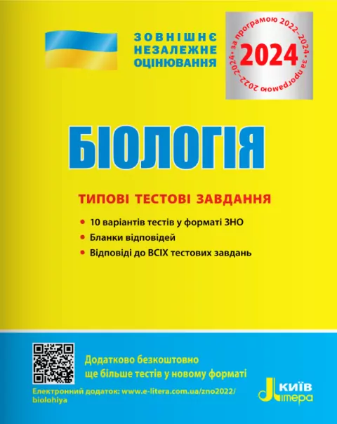 ЗНО 2024 Біологія. Типові тестові завдання. Дерій С.І., Ілюха Л.М. (Укр) Літера (9789669451781) (497392)