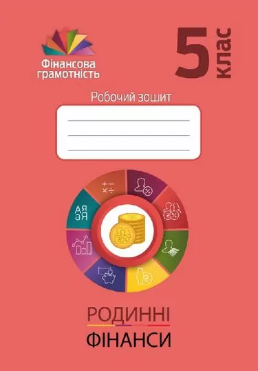 Фiнансова грамотність 5 клас. Робочий зошит. Родинні фінанси (Укр) Мандрівець (9789669441591) (498392)