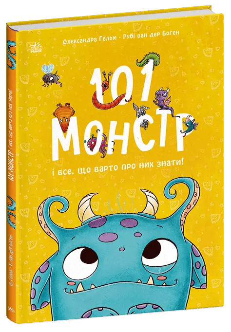 101 монстр і все, що варто про них знати! Чарівні створіння. Рубі ван дер Боген (Укр) Ранок (9786170991799) (519792)