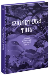 Фіолетова тінь. Добірка української містичної прози. (Укр) Ще одну сторінку (9786175221549) (500893)