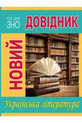 Новий довідник Українська література (Укр) Рідна мова (9789669174819) (441893)