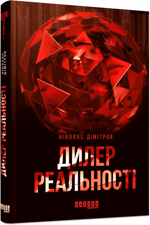 Ніколас Дімітров. Дилер реальності (Укр) Фабула ФБ664014У (9786170960788) (373393)