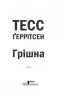 Грiшна. The Sinner. Книга 3 – Тесс Ґеррітсен (Укр) КСД (9786171507265) (483593)