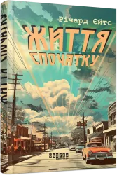 Життя спочатку. Єйтс Річард (Укр) Фабула (9786175221273) (514993)