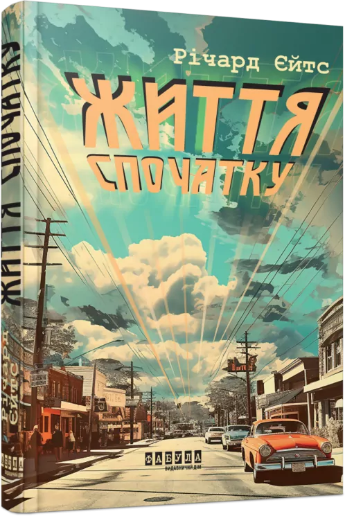 Життя спочатку. Єйтс Річард (Укр) Фабула (9786175221273) (514993)