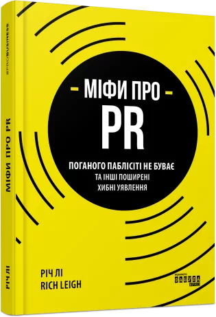 E-BOOK. Міфи про PR. Річ Лі (Укр) Фабула ФБ1056143У (9786170960795) (377293)