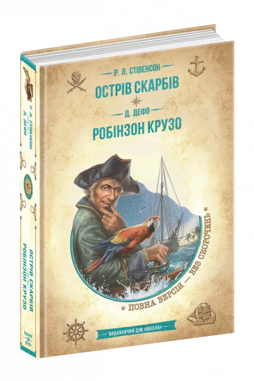 Острів скарбів. Робінзон Крузо. Бібліотека пригод (Укр) Школа (9789664298374) (481994)