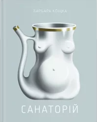 Санаторій – Барбара Кліцка (Укр) Ще одну сторінку (9786175225417) (522394)
