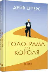 Книга Голограма для короля (Укр) Фабула ФБ677067У (9786170961532) (373394)