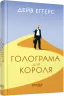 Книга Голограма для короля (Укр) Фабула ФБ677067У (9786170961532) (373394)