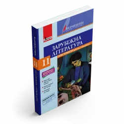 Зарубіжна література 11 клас Хрестоматія (рівень стандарту) Серія Вершини далекі і близькі (Укр) Літера Л1094У (9789669451019) (344794)