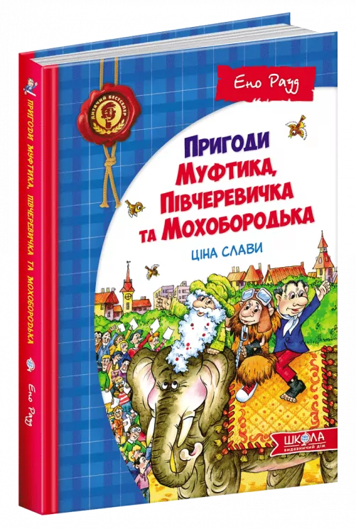 Пригоди Муфтика, Півчеревичка та Мохобородька Ціна слави Книга 2 (Укр) Школа (9789664290194) (276394)