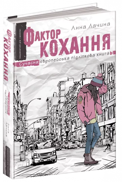 Фактор кохання. Анна Лачина (Укр) Школа (9789664295106) (288394)