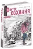 Фактор кохання. Анна Лачина (Укр) Школа (9789664295106) (288394)