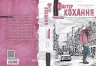 Фактор кохання. Анна Лачина (Укр) Школа (9789664295106) (288394)