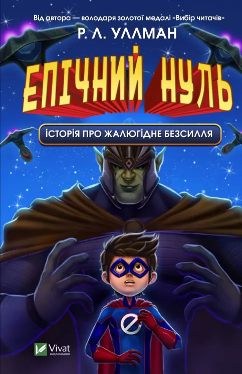 Епічний Нуль. Історія про жалюгідне безсилля (Укр) Vivat (9789669828798) (480095)