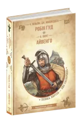 Робін Гуд. Айвенго. Бібліотека пригод (Укр) Школа (9789664298381) (481995)