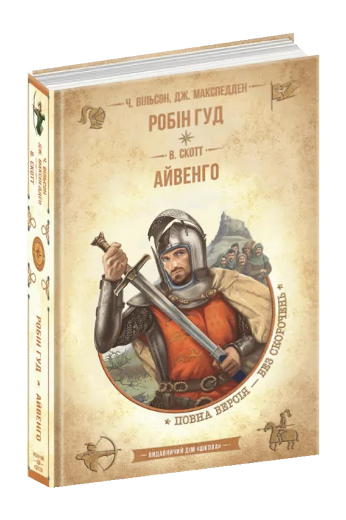 Робін Гуд. Айвенго. Бібліотека пригод (Укр) Школа (9789664298381) (481995)