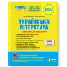 ЗНО 2023: Українська література. Комплексне видання (Укр) Літера (9789669451866) (482295)