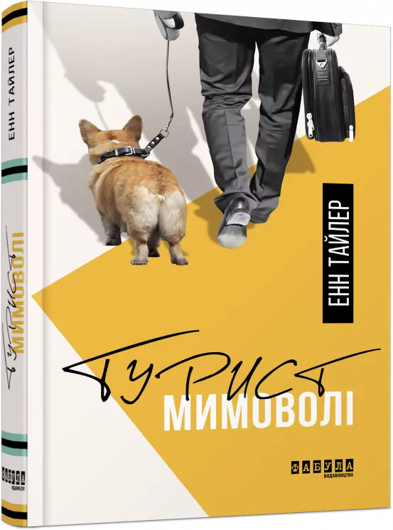 Турист мимоволі. Енн Тайлер (Укр) Фабула ФБ677061У (9786170961549) (373395)