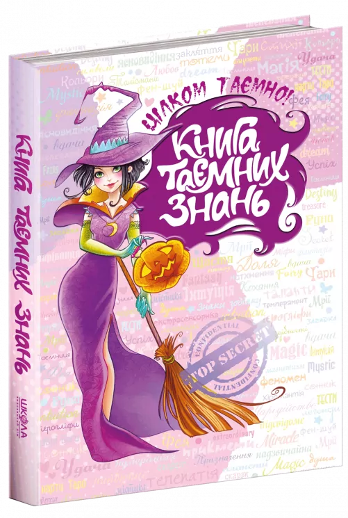 Книга таємних знань. Цілком таємно (Укр) Школа (9789664293935) (277195)
