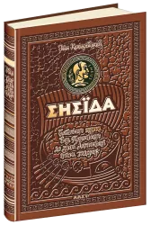 Енеїда. Унікальне, колекційне видання. Котляревський І. (Укр) Школа (9789664293539) (519195)