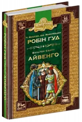 Робін гуд. Айвенго. Бібліотека пригод (Укр) Школа (9789664294925) (479795)