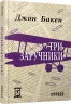 Електронна книга: Три заручники. Джон Бакен (Укр) Фабула ФБ1056020У (9786170948854) (453996)