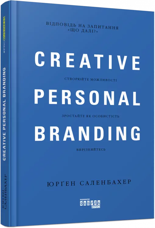 Креативний особистий брендинг. #PROBusiness. Юрґен Саленбахер (Укр) Фабула ФБ722093У (9786170959393) (349496)