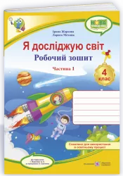 Я досліджую світ 4 клас. Робочий зошит. Жаркова І., Мечник Л. Частина 3 (Укр) Підручники і посібники (9789660738775) (479896)