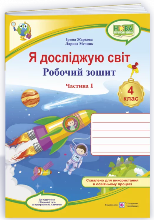 Я досліджую світ 4 клас. Робочий зошит. Жаркова І., Мечник Л. Частина 3 (Укр) Підручники і посібники (9789660738775) (479896)