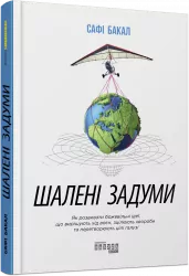 Шалені задуми. Сафі Бакал. #PROBusiness (Укр) Фабула ФБ722095У (9786170961563) (373397)