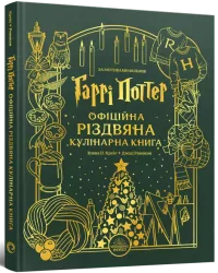 Гаррі Поттер. Офіційна різдвяна кулінарна книга – Елена П. Крейґ, Джоді Ревенсон (Укр) Mal'opus (9786178168315) (524797)