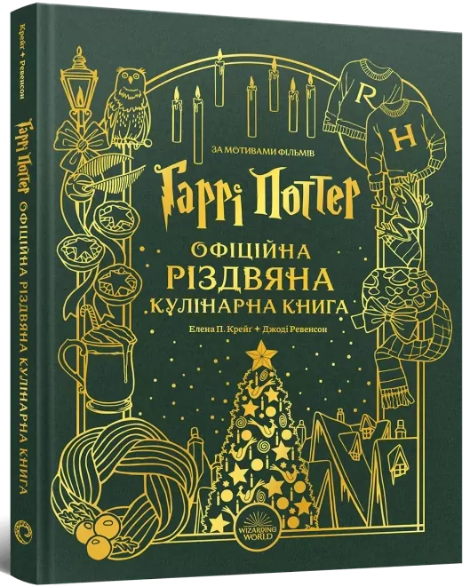 Гаррі Поттер. Офіційна різдвяна кулінарна книга – Елена П. Крейґ, Джоді Ревенсон (Укр) Mal'opus (9786178168315) (524797)