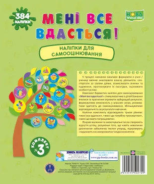 НУШ Мені все вдасться! Набір наліпок для Самооцінювання. Комплект № 3 (Укр) ПІП (2255555502709) (465197)
