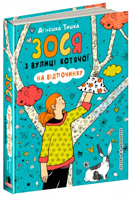 Зося з вулиці Котячої. На відпочинку (Укр) Агнєшка Тишка Школа (9789664295168) (305297)
