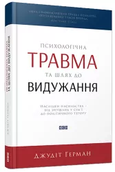 Психологічна травма та шлях до видужання. Джудіт Герман (Укр) ВСЛ (9786176791782) (508597)