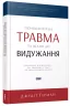 Психологічна травма та шлях до видужання. Джудіт Герман (Укр) ВСЛ (9786176791782) (508597)