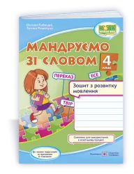 Мандруємо зі словом 4 клас Зошит з розвитку мовлення за редакцією Савченко 2021 (Укр) ПІП (9789660738676) (462298)