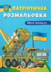 Патріотична розмальовка. Зброя перемоги! (Укр) Кристал Бук (9786175473856) (492498)