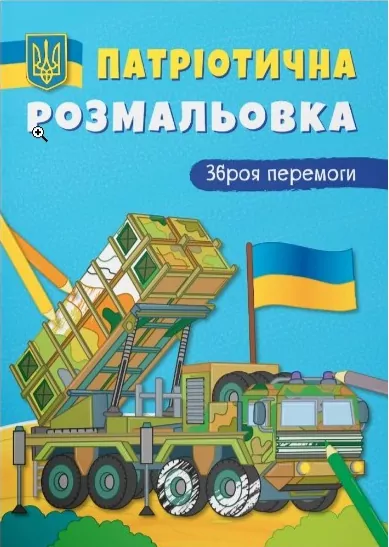 Патріотична розмальовка. Зброя перемоги! (Укр) Кристал Бук (9786175473856) (492498)