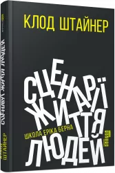 Сценарії життя людей. Клод Штайнер. #PROMe (Укр) Фабула ФБ1129003У (9786170959379) (455898)
